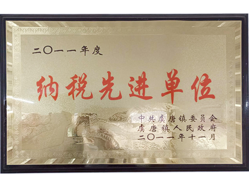 納稅先進單位