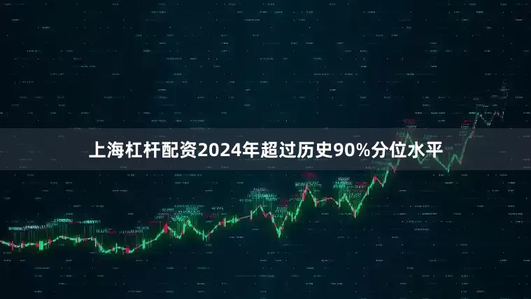 上海杠杆配资2024年超过历史90%分位水平