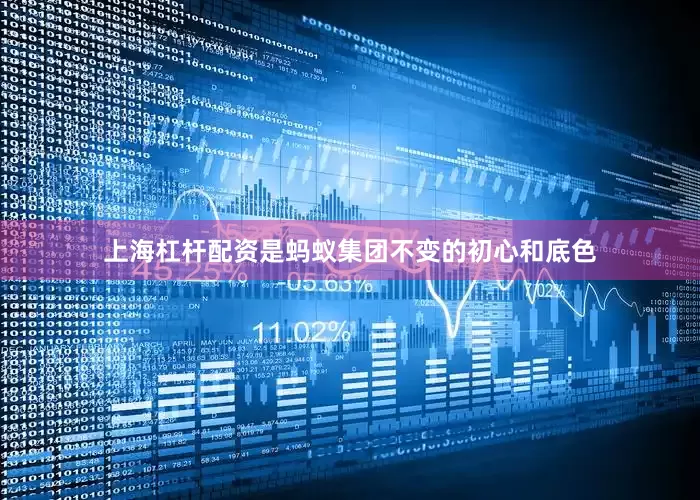 上海杠杆配资是蚂蚁集团不变的初心和底色