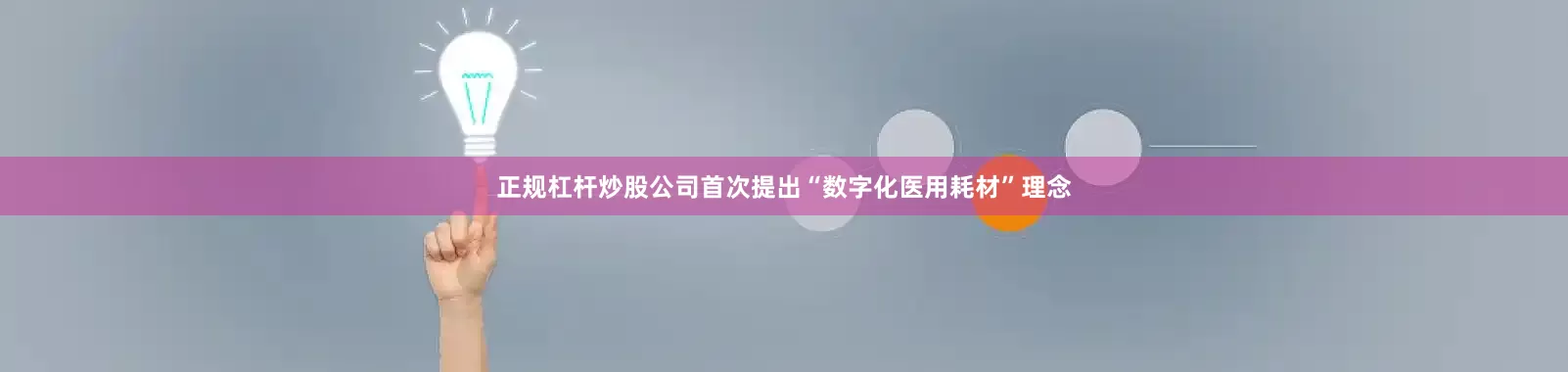 正规杠杆炒股公司首次提出“数字化医用耗材”理念
