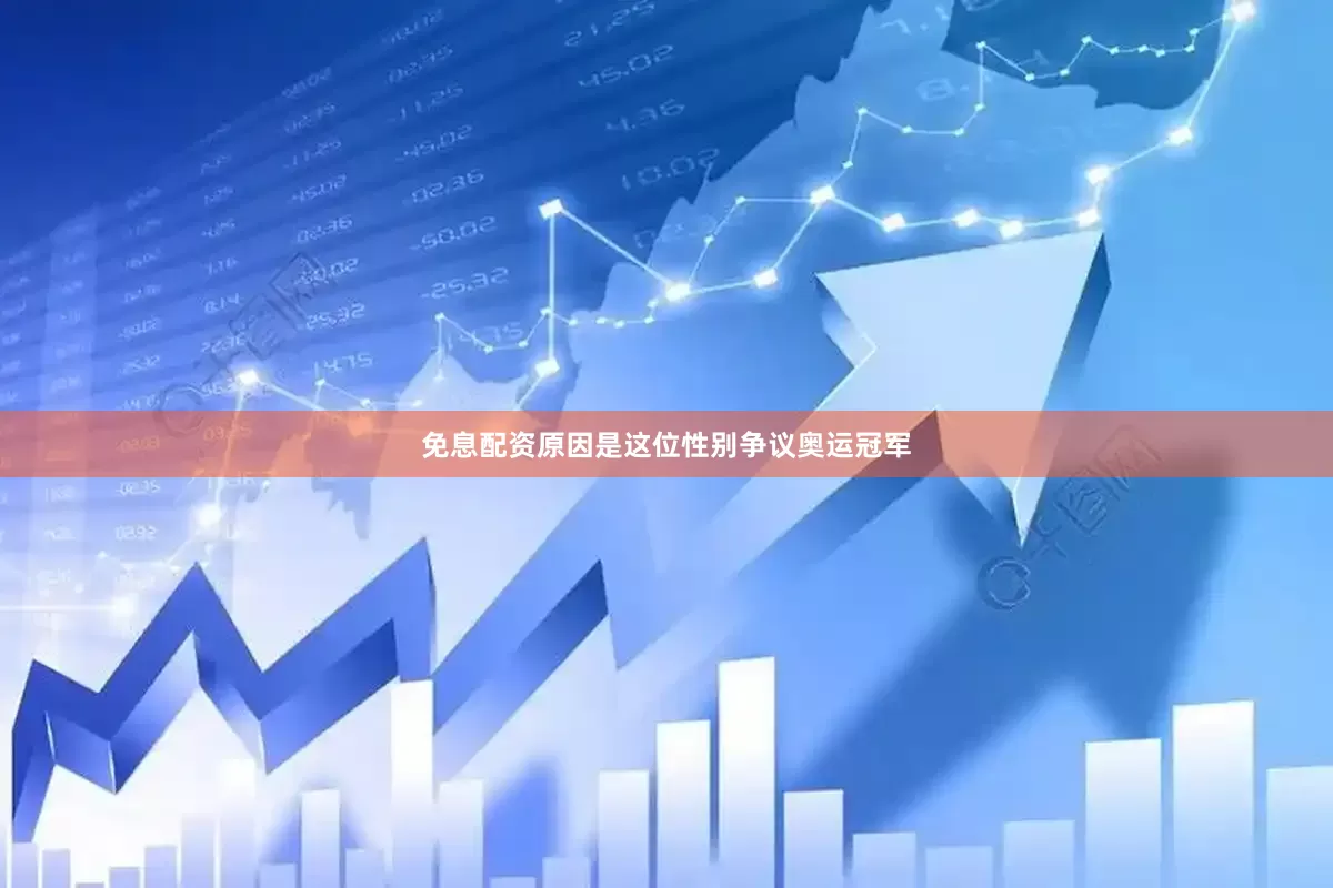 免息配资原因是这位性别争议奥运冠军