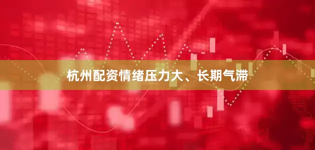 杭州配资情绪压力大、长期气滞