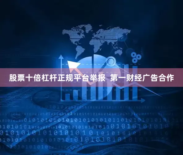 股票十倍杠杆正规平台举报  第一财经广告合作