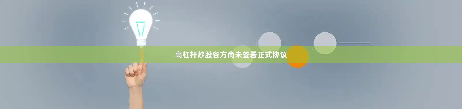 高杠杆炒股各方尚未签署正式协议